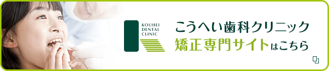 こうへい歯科クリニック おとなこども歯科・矯正歯科矯正専門サイトはこちら