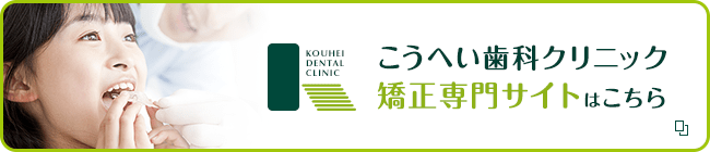 こうへい歯科クリニック矯正専門サイトはこちら