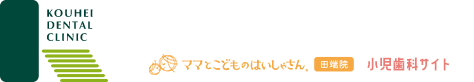 こうへい歯科クリニック小児歯科サイト