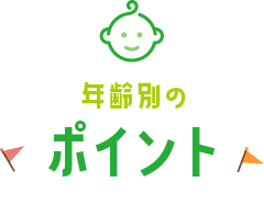 年齢別のポイント