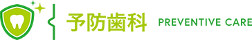 予防歯科 PREVENTIVE CARE