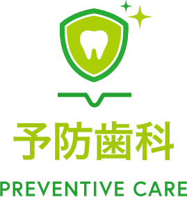 予防歯科 PREVENTIVE CARE