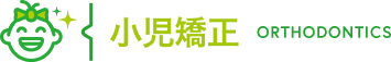 小児矯正