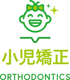 小児矯正